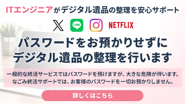 デジタル遺産整理　パスワードをお預かりせずに整理を行います