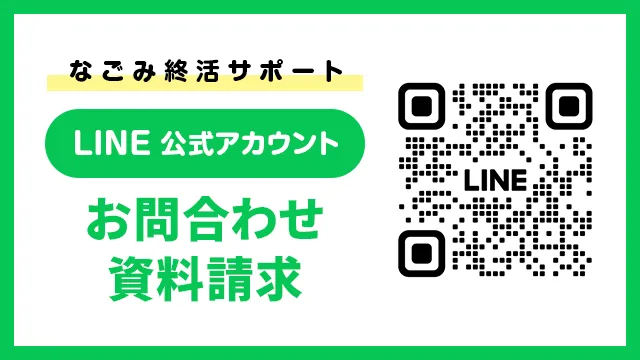 なごみ終活サポート公式LINE