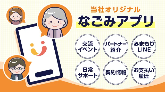 シニアライフを安心・快適にサポートするコンテンツを提供。大切な未来を見守り支える新しいカタチの終活アプリです。