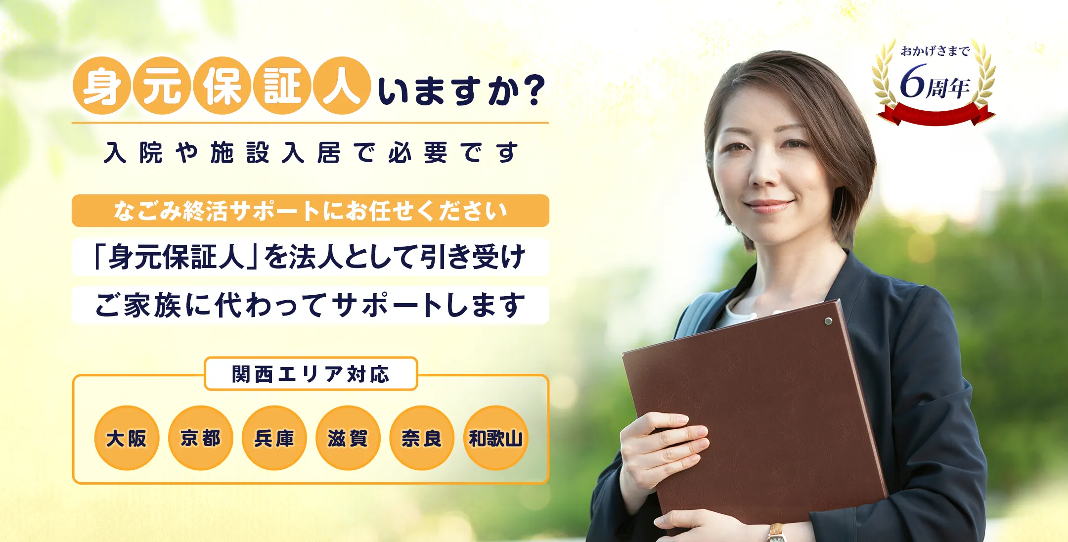 なごみ終活サポート 老後の安心をサポート 身元保証 死後事務 日常支援
