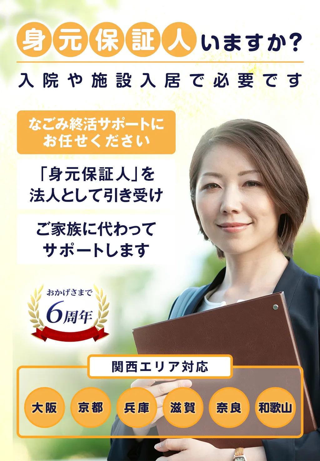 なごみ終活サポート 老後の安心をサポート 身元保証 死後事務 日常支援