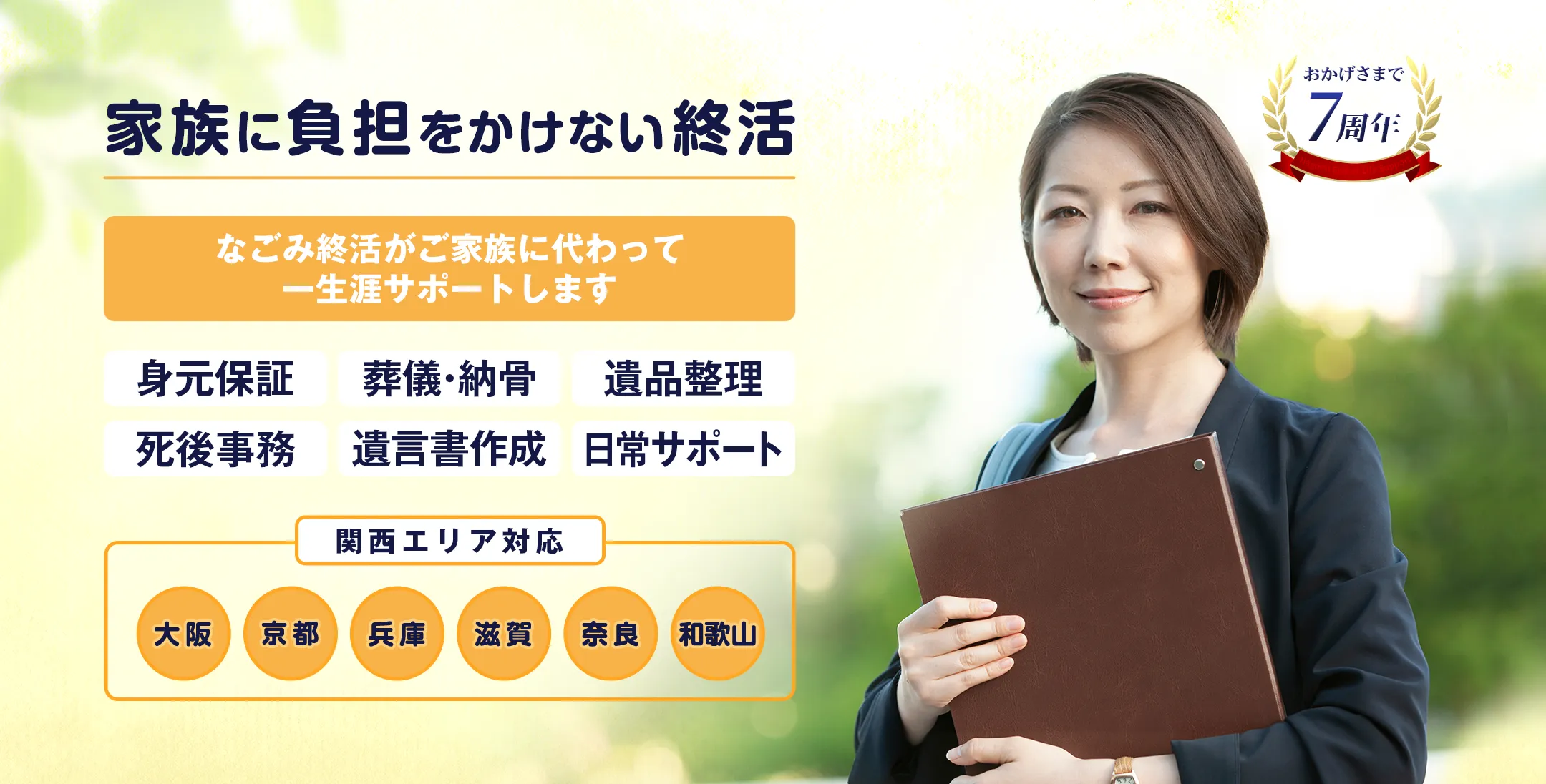 なごみ終活サポート 老後の安心をサポート 身元保証 死後事務 日常支援