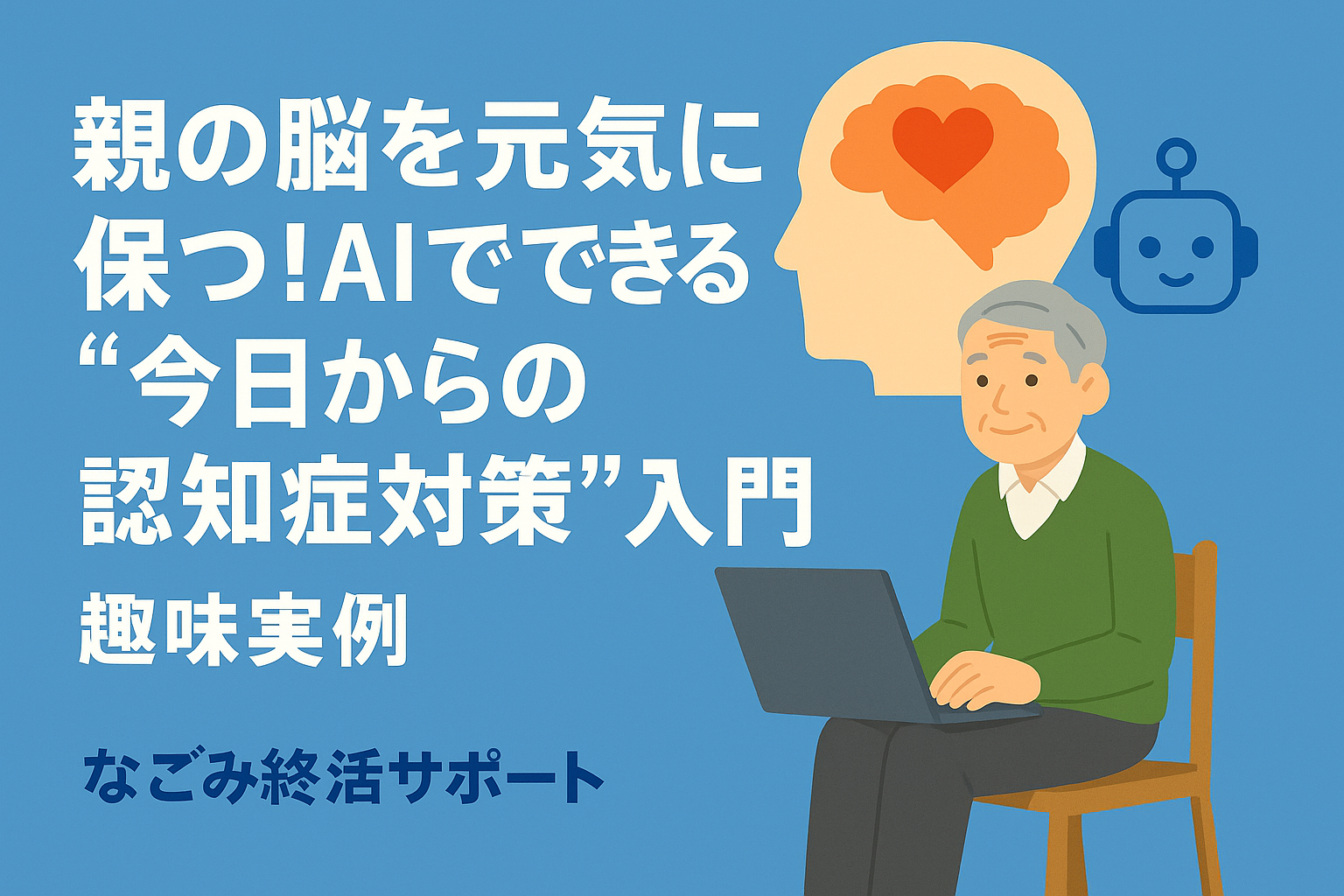 親の脳を元気に保つ！AIでできる“今日からの認知症対策”入門