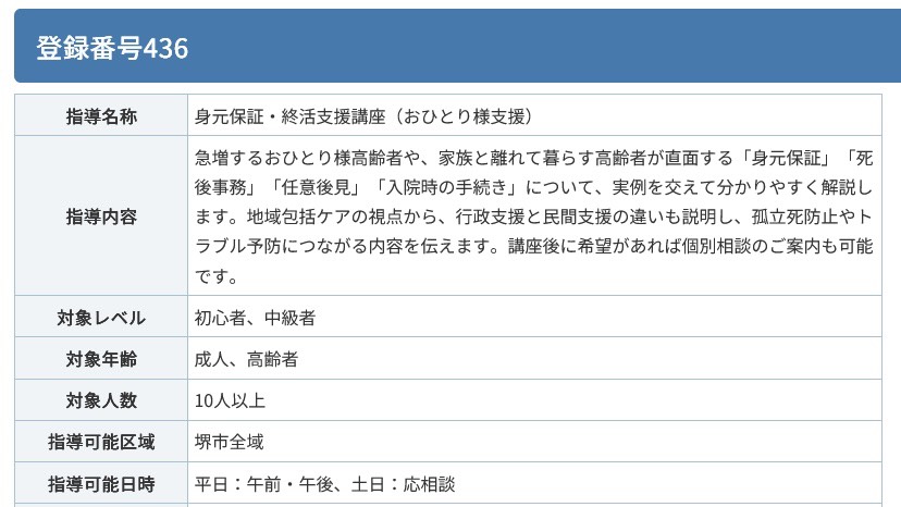 堺市生涯学習課の「生涯学習指導者（終活）」に登録されました。